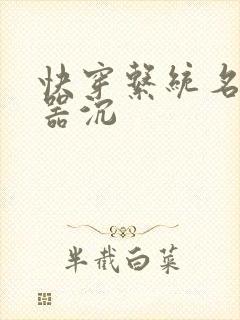 快穿系统名养成器沉