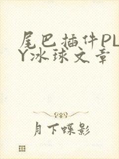 尾巴插件PLAY冰球文章