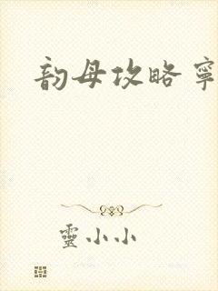 韵母攻略宁秋婉