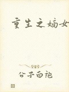 重生之嫡女为妃