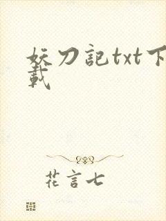 妖刀记txt下载