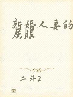 新婚人妻的沦陷屈服