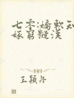 七零:娇软知青嫁穷糙汉