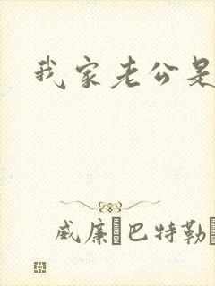 我家老公是禽兽