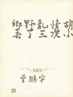 乡野乱情胡秀英丢了三次小说