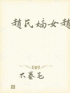 赵氏嫡女赵姝玉