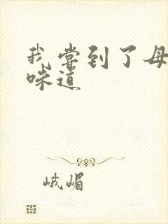 我尝到了母亲的味道