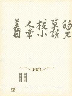 美人校草的堕落日常小说免费