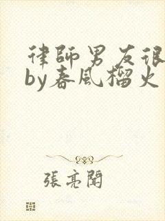 律师男友很难撩by春风榴火