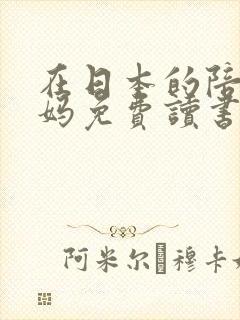 在日本的陪读妈妈免费读书