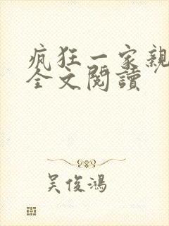 疯狂一家亲徐海全文阅读