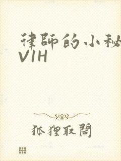 律师的小秘书1V1H