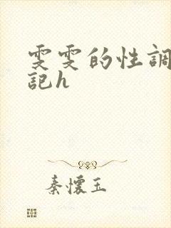 雯雯的性调教日记h