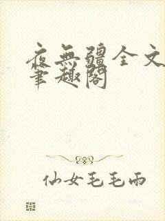 夜无疆全文免费笔趣阁