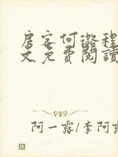 房客何璐程耀全文免费阅读笔趣阁