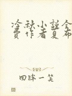 冷秋小说全文免费作者夏布多昂