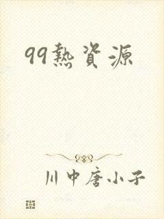 99热资源