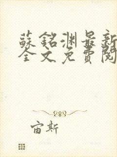 苏铭渊最新章节全文免费阅读