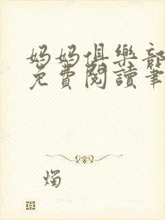 妈妈俱乐部小说免费阅读笔趣阁