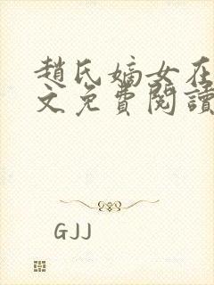 赵氏嫡女在线全文免费阅读