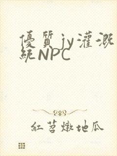 优质jy灌溉系统NPC