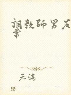 调教师男友的日常