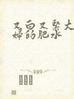 又白又紧大屁贵妇的肥水