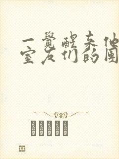 一觉醒来他成了室友们的团宠