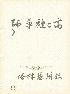 师尊被c高〈h〉