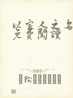 以家人之名小说免费阅读