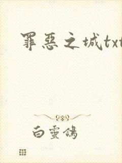 罪恶之城txt