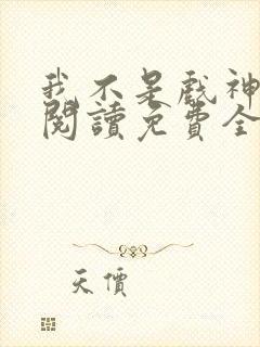 我不是戏神在线阅读免费全文