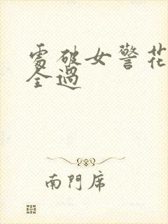 处破女警花处破全过