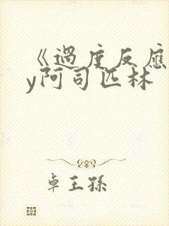 《过度反应》by阿司匹林