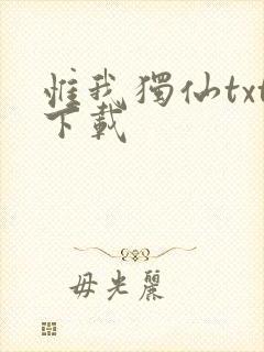 惟我独仙txt下载