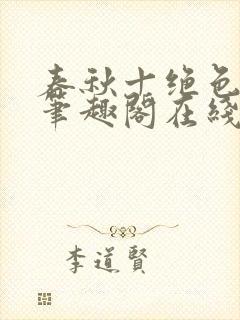 春秋十绝色全文笔趣阁在线阅读