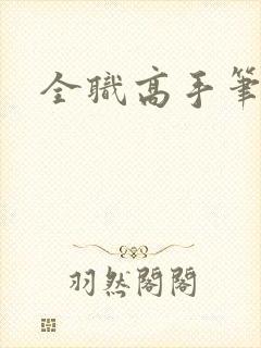 全职高手笔趣阁