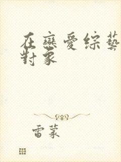 在恋爱综艺里搞对象