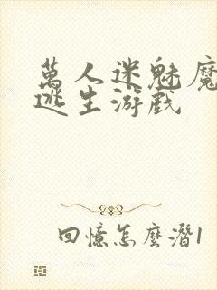 万人迷魅魔进入逃生游戏