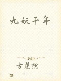 九妖千年