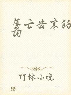 唇亡齿寒的近义词