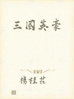 三国英豪