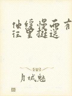 他缓慢而有力的往里挺送