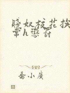 贱奴校花挨脔日常h惩罚