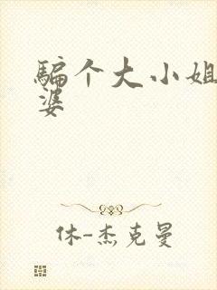 骗个大小姐当老婆