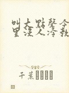 叫大点声今晚家里没人冷教授网站