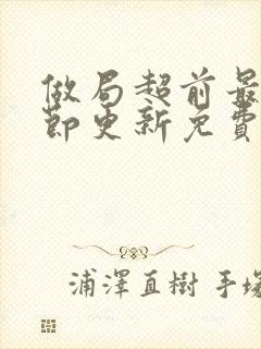 做局超前最新章节更新免费阅读