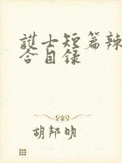 护士短篇辣文集合目录