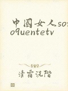 中国女人soxo9uentetv
