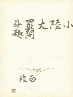 斗罗大陆小说笔趣阁
